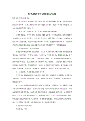 财务会计晋升述职报告15篇.docx