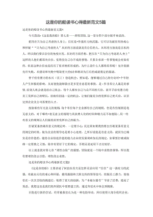 这是你的船读书心得最新范文5篇.docx