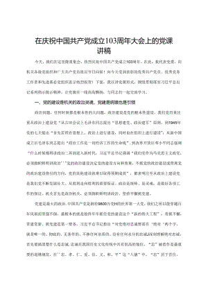 在庆祝中国共产党成立103周年大会上的党课讲稿.docx