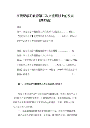 在党纪学习教育第二次交流研讨上的发言13篇（详细版）.docx