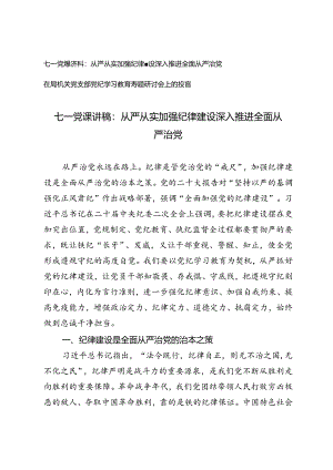 七一党课讲稿：从严从实加强纪律建设深入推进全面从严治党+在局机关党支部党纪学习教育专题研讨会上的发言.docx
