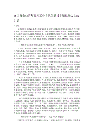 在国有企业青年思政工作者队伍建设专题推进会上的讲话.docx