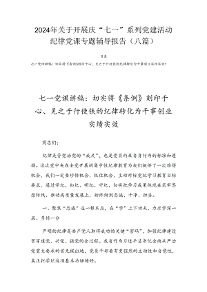 2024年关于开展庆“七一”系列党建活动纪律党课专题辅导报告（八篇）.docx
