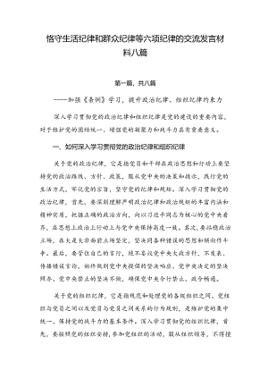 恪守生活纪律和群众纪律等六项纪律的交流发言材料八篇.docx