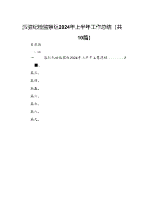 派驻纪检监察组2024年上半年工作总结(10篇集合).docx