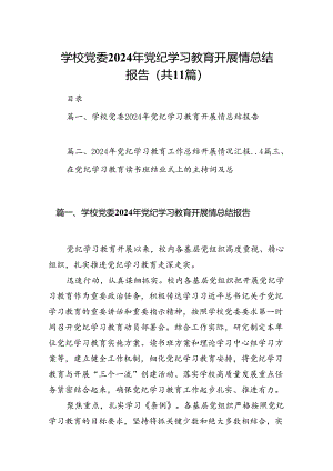 学校党委2024年党纪学习教育开展情总结报告11篇（优选）.docx