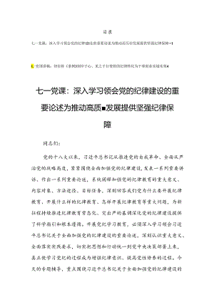 2024年迎“七一”建党103周年党纪学习教育专题党课讲稿（共5篇）.docx