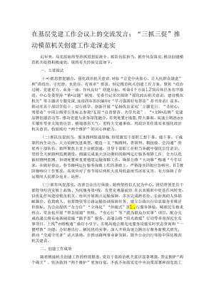 在基层党建工作会议上的交流发言：“三抓三促”推动模范机关创建工作走深走实.docx