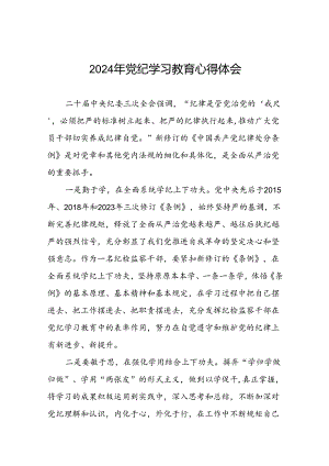 纪检干部2024年党纪学习教育心得体会(二十一篇).docx