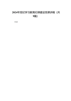 2024年党纪学习教育纪律建设党课讲稿范文9篇供参考.docx