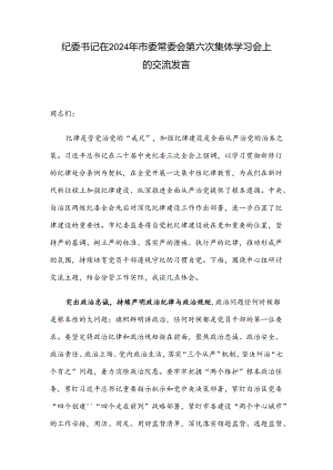 纪委书记在2024年市委常委会第六次集体学习会上的交流发言.docx