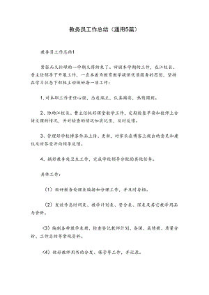 教务员工作总结(通用5篇).docx