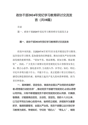 政协干部2024年党纪学习教育研讨交流发言10篇(最新精选).docx