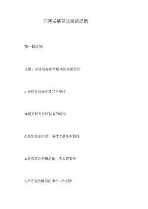 同新发展党员谈话提纲.docx