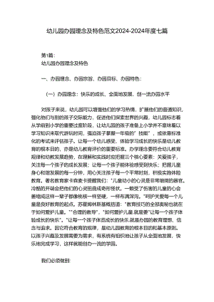 幼儿园办园理念及特色范文2024-2024年度七篇.docx