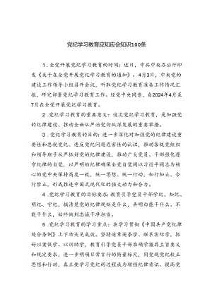 党纪学习教育应知应会知识条3篇精选.docx