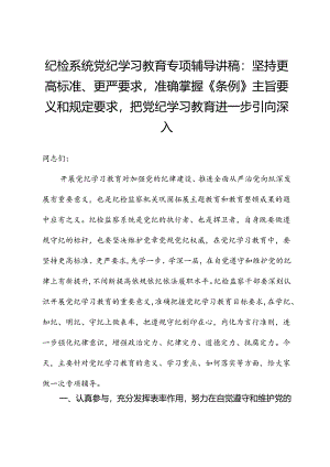 纪检系统党纪学习教育专题辅导讲稿：坚持更高标准、更严要求准确掌握《条例》主旨要义和规定要求把党纪学习教育进一步引向深入.docx