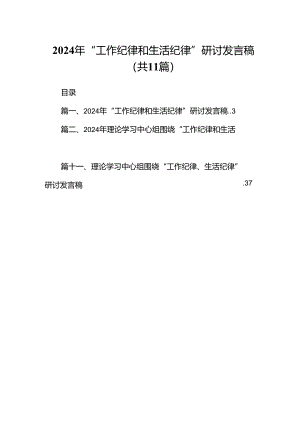 （11篇）2024年“工作纪律和生活纪律”研讨发言稿1集合.docx
