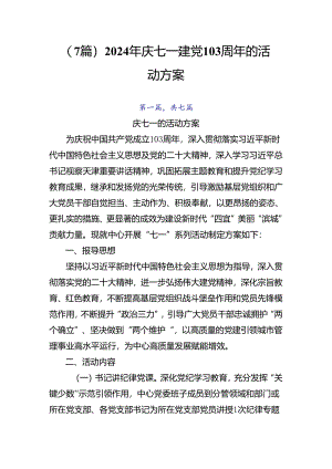 （7篇）2024年庆七一建党103周年的活动方案.docx