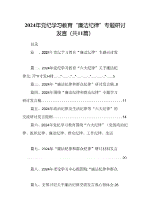 （11篇）2024年党纪学习教育“廉洁纪律”专题研讨发言模板.docx