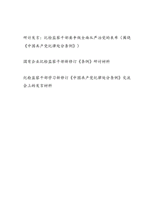 纪检监察干部围绕新修订的《中国共产党纪律处分条例》研讨交流发言3篇.docx