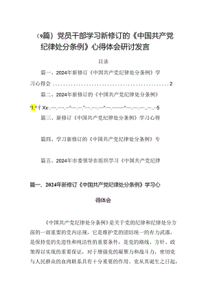 （9篇）党员干部学习新修订的《中国共产党纪律处分条例》心得体会研讨发言.docx