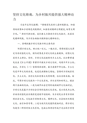 坚持文化铸魂为乡村振兴提供强大精神动力.docx