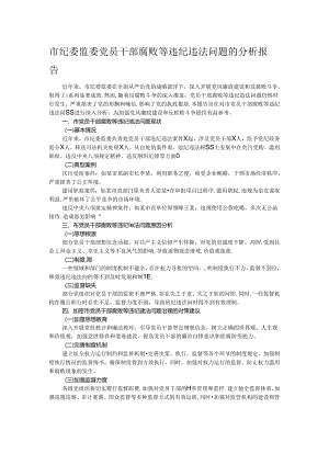 市纪委监委党员干部腐败等违纪违法问题的分析报告.docx
