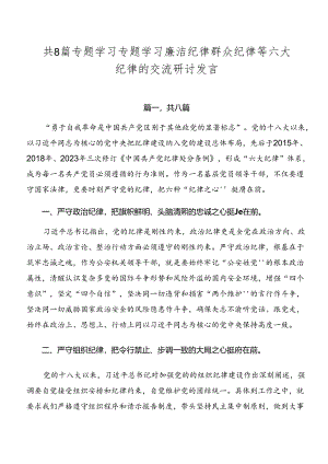 共8篇专题学习专题学习廉洁纪律群众纪律等六大纪律的交流研讨发言.docx