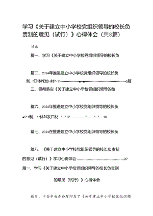 学习《关于建立中小学校党组织领导的校长负责制的意见（试行）》心得体会(精选8篇).docx