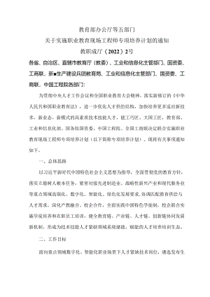 关于实施职业教育现场工程师专项培养计划的通知（2022年）.docx