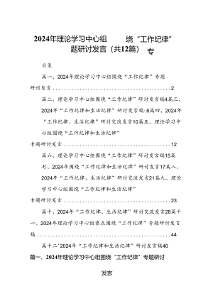 2024年理论学习中心组围绕“工作纪律”专题研讨发言12篇（最新版）.docx
