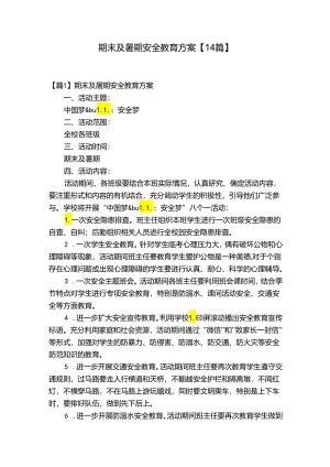 期末及暑期安全教育方案【14篇】.docx