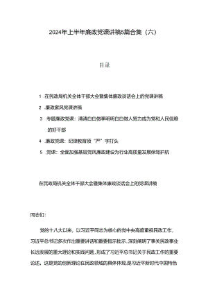 2024年上半年廉政党课讲稿5篇合集（六）.docx