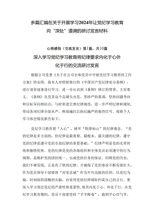多篇汇编在关于开展学习2024年让党纪学习教育向“深处”漫溯的研讨发言材料.docx