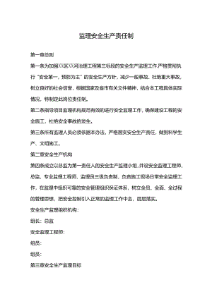监理安全生产责任制.docx