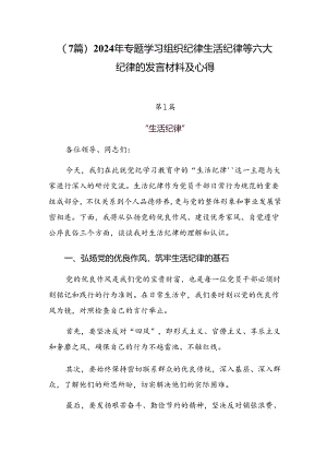 （7篇）2024年专题学习组织纪律生活纪律等六大纪律的发言材料及心得.docx