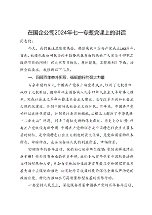 在国企公司2024年七一专题党课上的讲话.docx