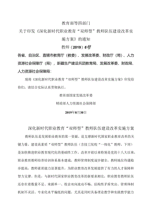 深化新时代职业教育“双师型”教师队伍建设改革实施方案（2019年）.docx
