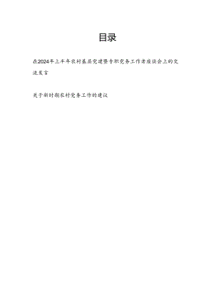 在2024年上半年农村基层党建暨专职党务工作者座谈会上的交流发言.docx