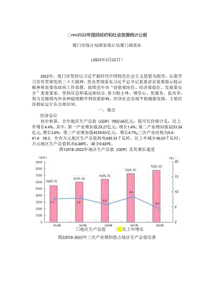厦门市2022年国民经济和社会发展统计公报.docx
