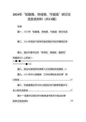 （11篇）2024年“知敬畏、存戒惧、守底线”研讨交流发言材料模板.docx
