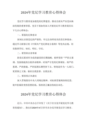 2024年开展党纪学习教育心得体会 （汇编26份）.docx