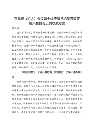 在党组（扩大）会议暨全体干部党纪学习教育警示教育会上的交流发言.docx
