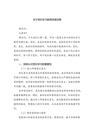 关于党纪学习教育党课讲稿（共7篇）.docx
