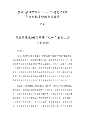 （8篇）学习2024年“七一”建党103周年大会辅导党课专题辅导.docx