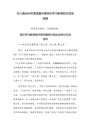 共八篇2024年高质量开展党纪学习教育的交流发言稿.docx
