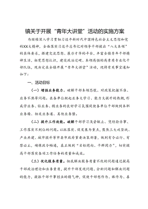 镇关于开展“青年大讲堂”活动的实施方案.docx