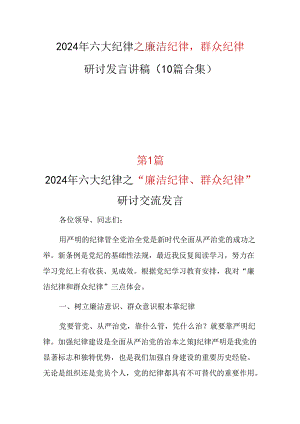 某支部廉洁纪律群众纪律发言材料多篇合集.docx