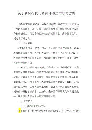 关于新时代优化营商环境三年行动方案.docx